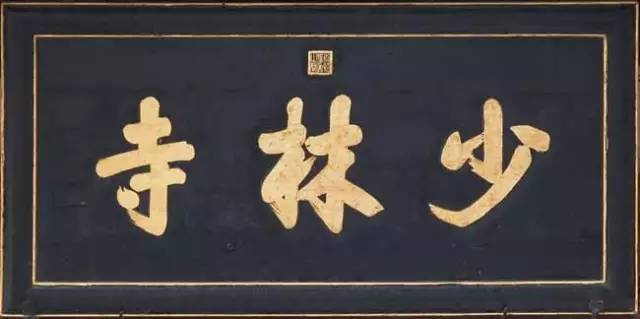 匾额的字体_字匾内容_匾额字体