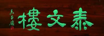 匾额字体_字匾内容_匾额的字体