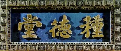 匾额字体_匾额的字体_字匾内容