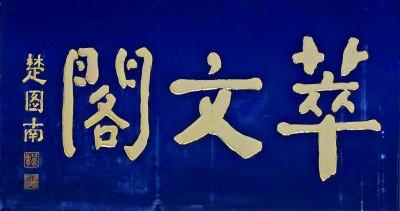 字匾内容_匾额的字体_匾额字体
