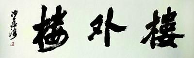 字匾内容_匾额的字体_匾额字体