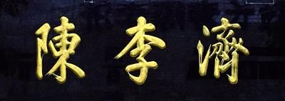 匾额的字体_匾额字体_字匾内容