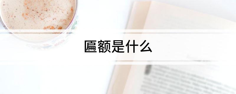 悬匾额_启功题书画院扁匾额_匾额