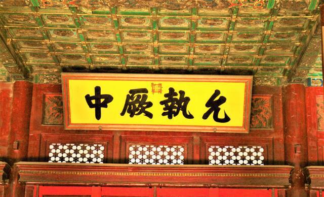雍正匾额_雍正御制碑_养心殿雍正御笔匾额