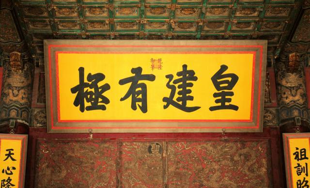 雍正匾额_雍正御制碑_养心殿雍正御笔匾额