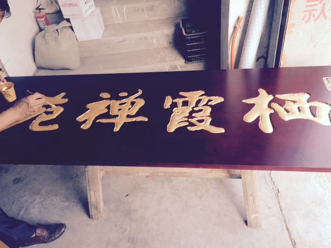 牌匾雕刻_雕刻刻牌匾一般多少钱_刻牌匾一般怎么雕刻