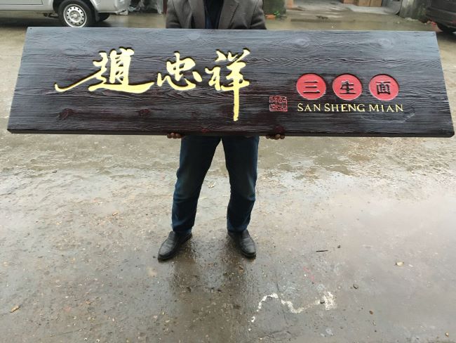 牌匾雕刻_雕刻刻牌匾一般多少钱_刻牌匾一般怎么雕刻