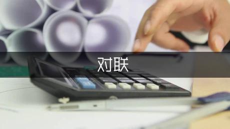 成都武侯祠最有名对联