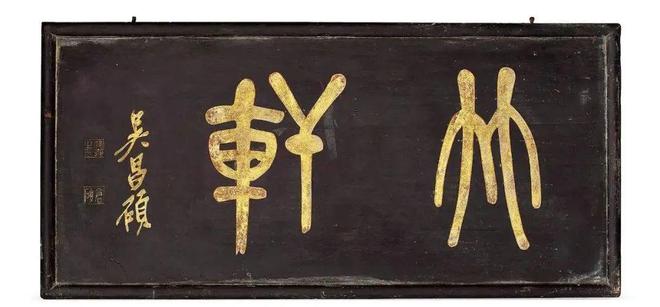 中国古建筑匾额_门头匾额常用文字_匾额文化