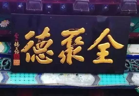 常用的二字牌匾_老北京文化底蕴_北京老字号牌匾书法