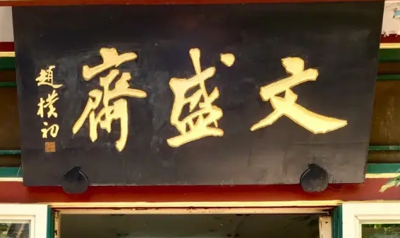 老北京文化底蕴_常用的二字牌匾_北京老字号牌匾书法