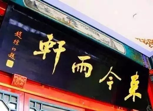 老北京文化底蕴_北京老字号牌匾书法_常用的二字牌匾