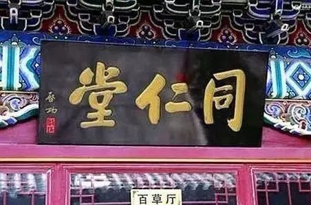 常用的二字牌匾_老北京文化底蕴_北京老字号牌匾书法