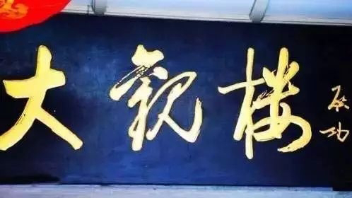 老北京文化底蕴_常用的二字牌匾_北京老字号牌匾书法