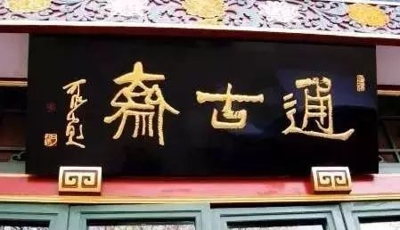 常用的二字牌匾_北京老字号牌匾书法_老北京文化底蕴