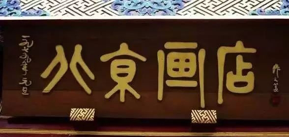 老北京文化底蕴_常用的二字牌匾_北京老字号牌匾书法