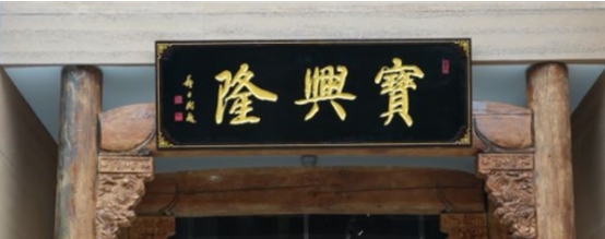 常用的二字牌匾_老北京文化底蕴_北京老字号牌匾书法