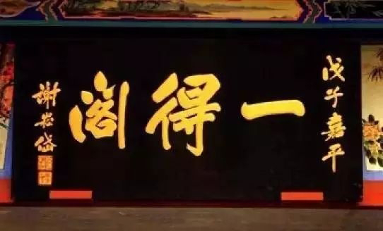 常用的二字牌匾_老北京文化底蕴_北京老字号牌匾书法