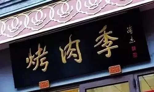 北京老字号牌匾书法_老北京文化底蕴_常用的二字牌匾