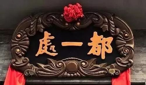北京老字号牌匾书法_常用的二字牌匾_老北京文化底蕴