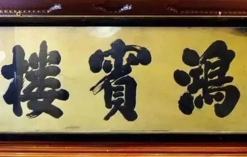 北京老字号牌匾书法_老北京文化底蕴_常用的二字牌匾