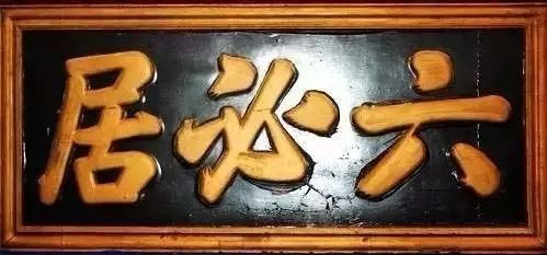 北京老字号牌匾书法_常用的二字牌匾_老北京文化底蕴