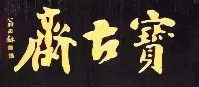 老北京文化底蕴_常用的二字牌匾_北京老字号牌匾书法