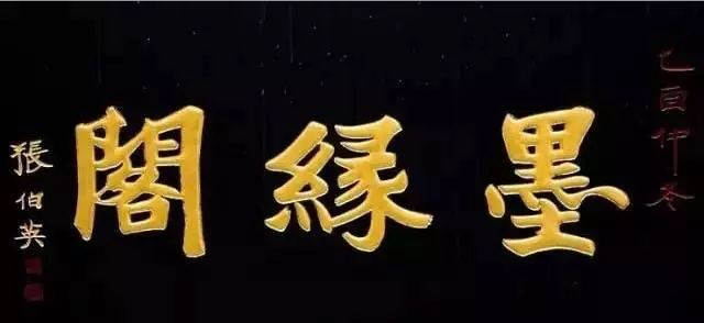 北京老字号牌匾书法_老北京文化底蕴_常用的二字牌匾