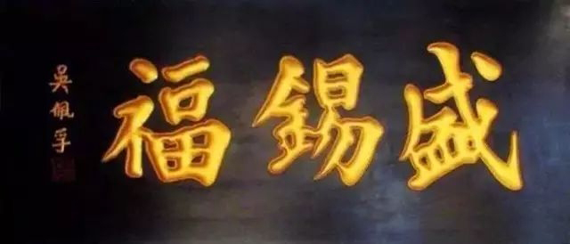 常用的二字牌匾_老北京文化底蕴_北京老字号牌匾书法