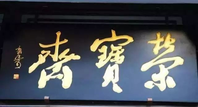 北京老字号牌匾书法_老北京文化底蕴_常用的二字牌匾