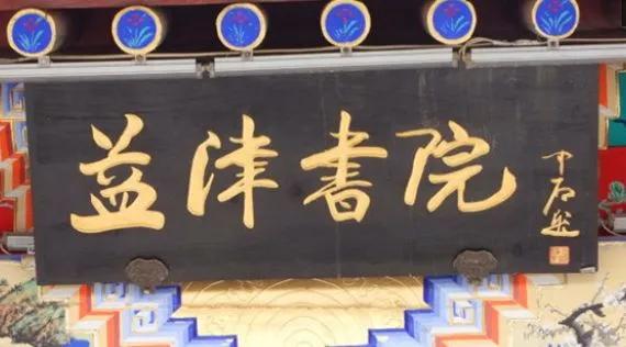 匾额一般用什么字体_书法名家匾额赏析_欧阳中石书法作品分析