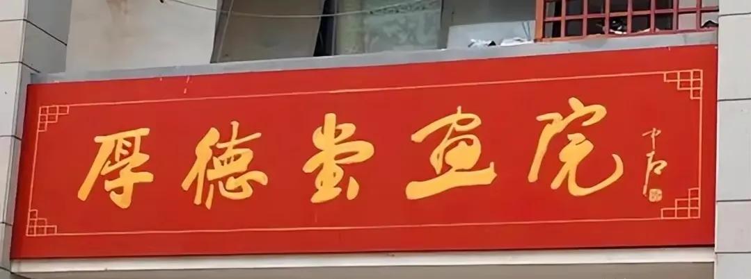 书法名家匾额赏析_匾额一般用什么字体_欧阳中石书法作品分析