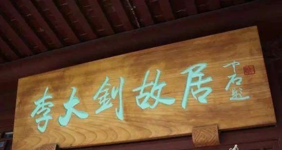 匾额一般用什么字体_欧阳中石书法作品分析_书法名家匾额赏析