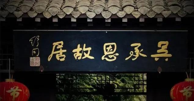 匾额一般用什么字体_欧阳中石书法作品分析_书法名家匾额赏析