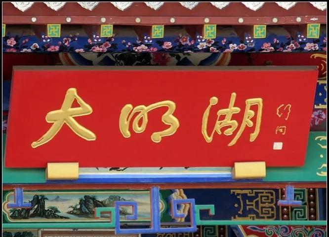 欧阳中石书法作品分析_书法名家匾额赏析_匾额一般用什么字体