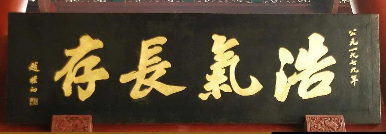 书法名家匾额赏析_匾额一般用什么字体_欧阳中石书法作品分析