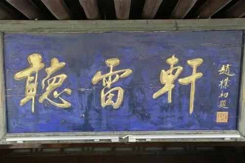 欧阳中石书法作品分析_书法名家匾额赏析_匾额一般用什么字体