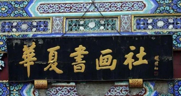 匾额一般用什么字体_书法名家匾额赏析_欧阳中石书法作品分析