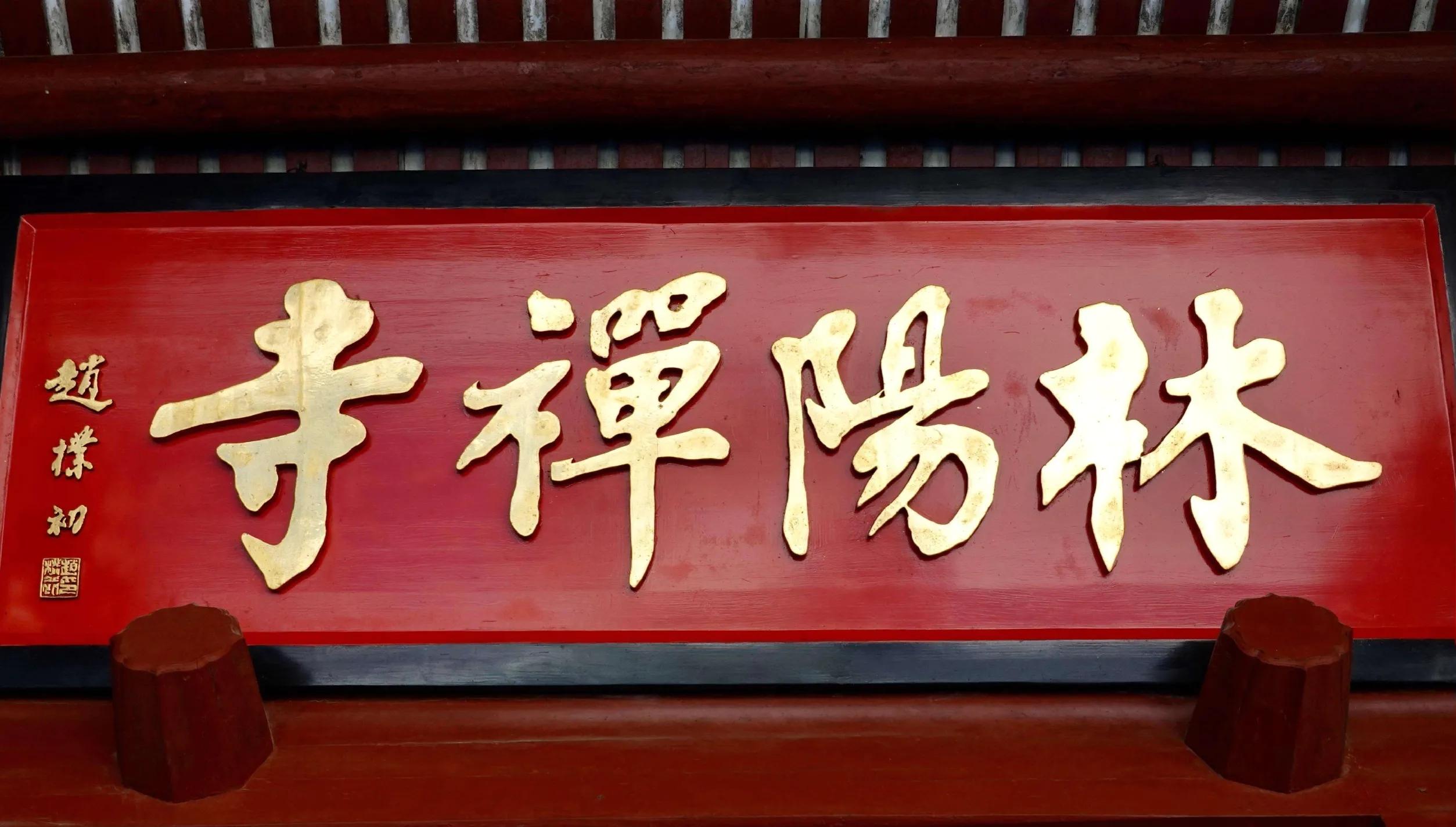 匾额一般用什么字体_欧阳中石书法作品分析_书法名家匾额赏析