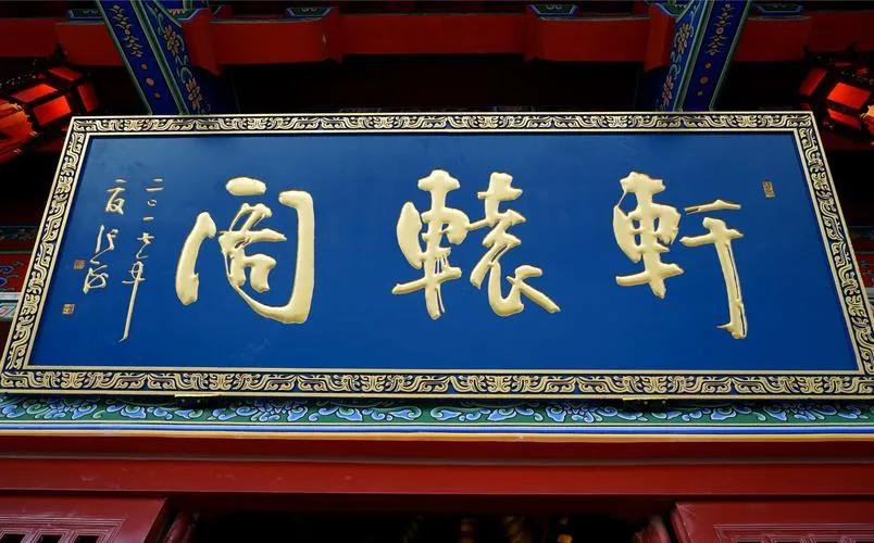 书法名家匾额赏析_匾额一般用什么字体_欧阳中石书法作品分析