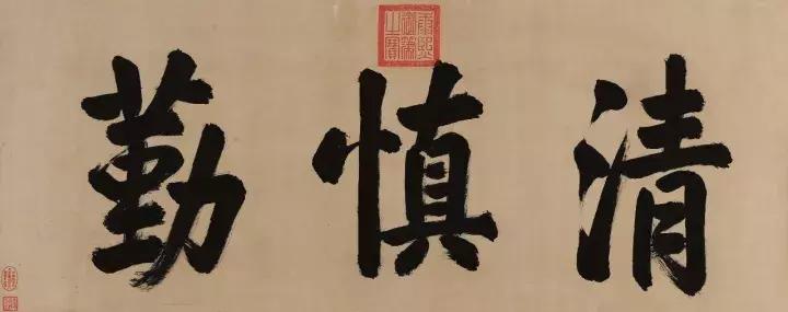 清慎勤为官之道_康熙御笔清慎勤匾额_公堂的匾额