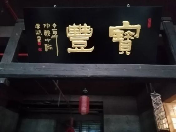 木雕牌匾图片大全_牌匾书法欣赏_侯鸿钧老师牌匾作品