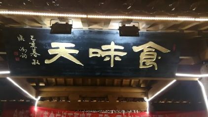 牌匾书法欣赏_木雕牌匾图片大全_侯鸿钧老师牌匾作品