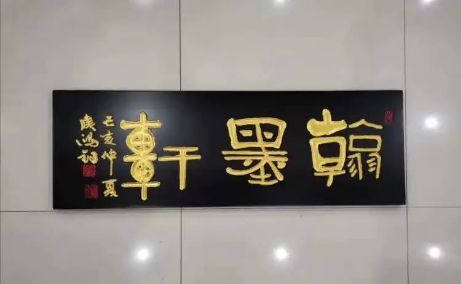 木雕牌匾图片大全_侯鸿钧老师牌匾作品_牌匾书法欣赏
